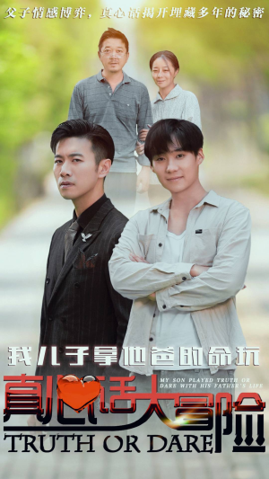 我儿子拿他爸的命玩真心话大冒险（79集）精彩短剧片段