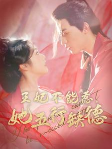 王妃不能惹，她五行缺德（103集）短剧免费观看