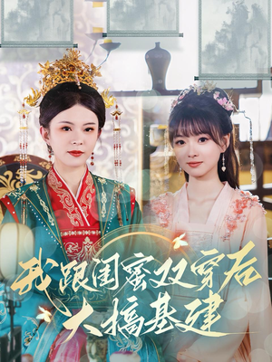 我跟闺蜜双穿后大搞基建（61集）红果免费看短剧