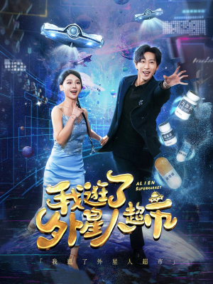 我逛了外星人超市（79集）短剧太好看