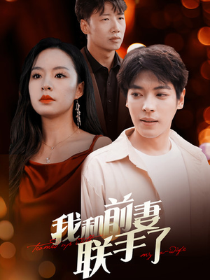我和前妻联手了（40集）无需会员免费看