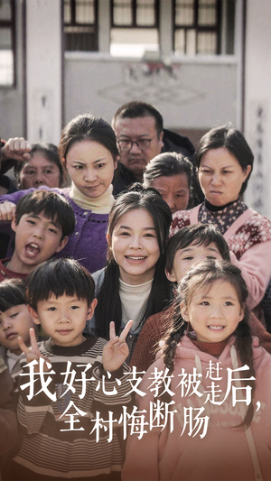 我好心支教被赶走后，全村悔断肠（30集）看过的人都说好
