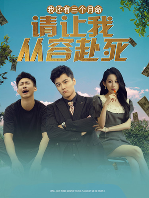 我还有三个月命，请让我从容赴死（90集）热播短剧全集看