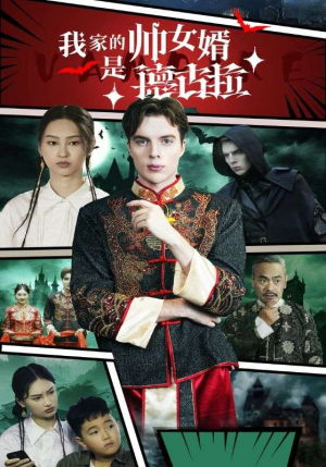 我家的帅女婿是德古拉（60集）最新热剧免费看