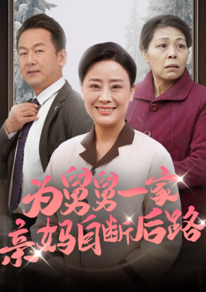为舅舅一家亲妈自断后路（32集）演员表