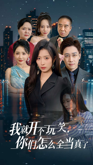 我就开个玩笑，你们怎么全当真了（50集）这部短剧我爱了