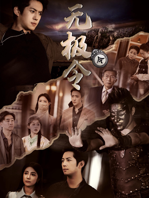 无极令（85集）全集一次看完