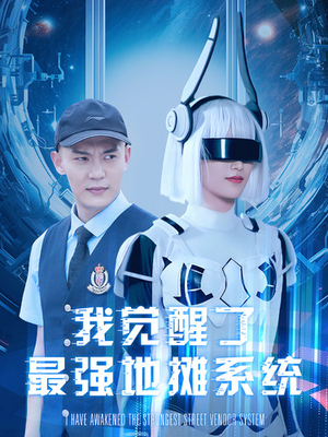 我觉醒了最强地摊系统（102集）免费观看就是爽