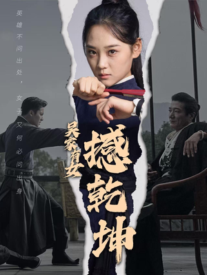 吴家有女撼乾坤（60集）视频在线看