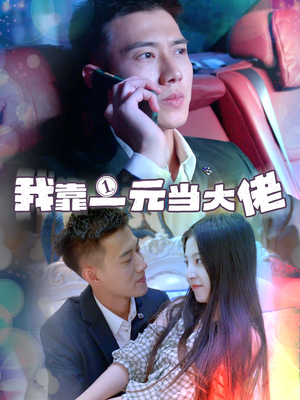 我靠一元当大佬（80集）短剧小说在线看