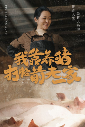 我靠养猪打脸前夫家（60集）短剧每日分享