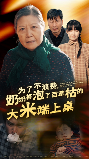 为了不浪费，奶奶将泡了百草枯的大米端上桌（60集）最火爆的短剧
