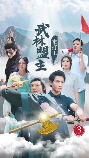 武林盟主来打工（21集）热门短剧追不停