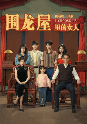 围龙屋里的女人（54集）全集一网打尽