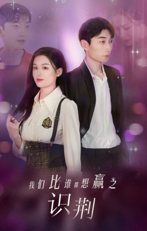 我们比谁都想赢之识荆（18集）追短剧看全集