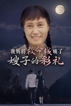 我妈的救命钱成了嫂子的彩礼（52集）夸克网盘在线看