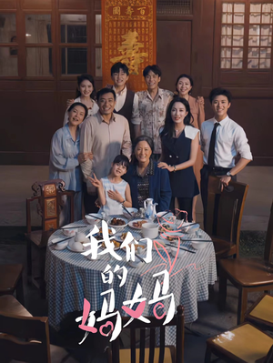 我们的妈妈（65集）热播短剧分享