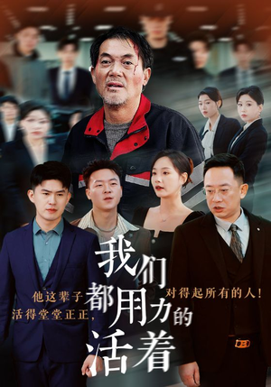 我们都用力的活着（50集）一口气看完