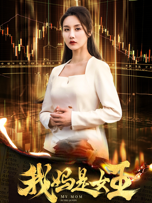 我妈是女王（60集）爆款热门短剧