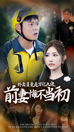 继承家产后，前妻抛下白月光跪求我原谅（64集）热门短剧免费看