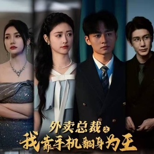 外卖总裁之我靠手机翻身为王（80集）一起看短剧