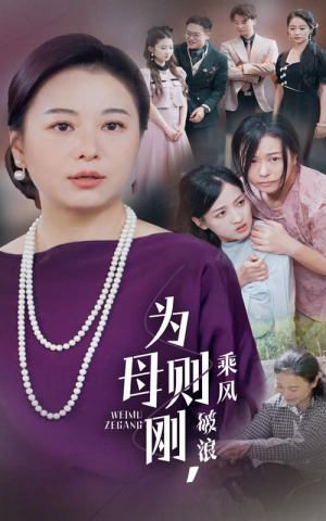 为母则刚，乘风破浪（72集）精彩短剧后续