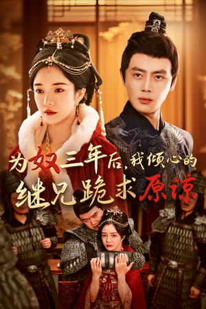 为奴三年后，我倾心的继兄跪求原谅（48集）短剧前十排行榜