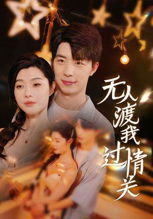 无人渡我过情关（41集）超火短剧抢先看