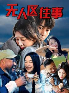 无人区往事（46集）一共多少集