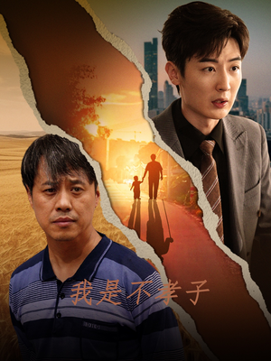 我是不孝子（50集）悬疑短剧推荐