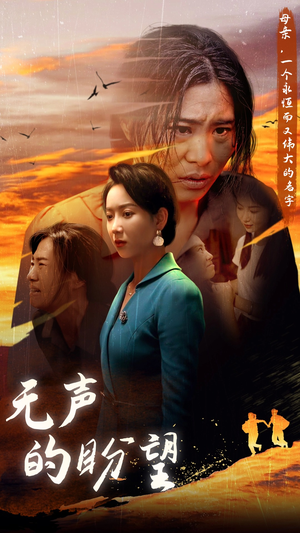 无声的盼望（43集）精彩连连免费看