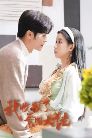 闪婚甜妻买一送一（30集）海量资源免费看