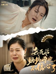 我死后妈妈再也不偏心了（72集）爆款热门短剧