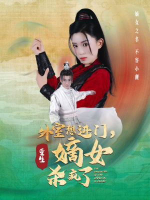 外室想进门，重生嫡女杀疯了（60集）短剧在哪里看