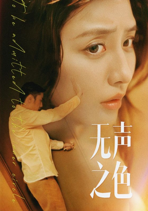 无声之色（46集）精彩短剧上线