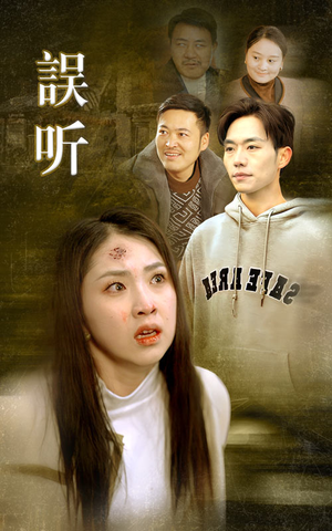 误听（39集）短剧推荐上热门