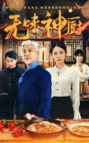 无味神厨（52集）口碑爆棚免费看