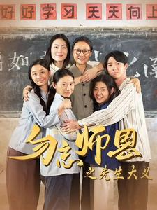 勿忘师恩之先生大义（41集）战神短剧推荐