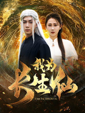 我为长生仙（76集）全网短剧抢先看