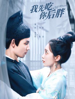 我先吃你后胖（79集）红果免费短剧
