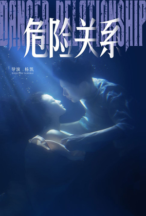 危险关系（60集）短视频追剧推荐