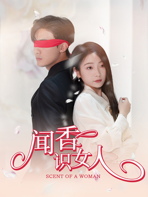 闻香识女人（58集）短剧免费看全集