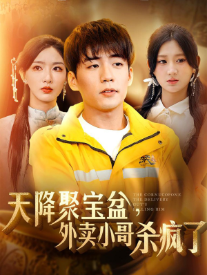 天降聚宝盆，外卖小哥杀疯了（81集）热门短剧分享