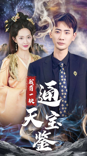 我有一块通天宝鉴（73集）精彩片段