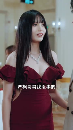 姐姐会撒娇（100集）亿万短剧抢先看