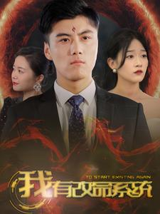 我有改命系统（86集）短剧热播抢先看