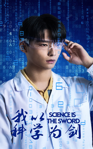我以科学为剑（37集）高清无码免费看