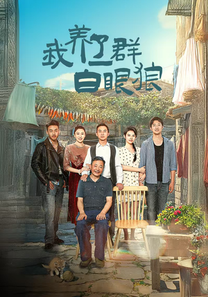 我养了一群白眼狼（34集）爱上了这部剧了