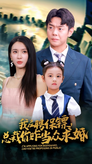 我应聘保镖，总裁你咋当众求婚（66集）精彩短剧上线