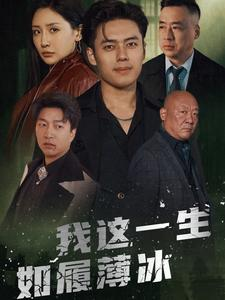 我这一生如履薄冰（80集）热门短剧抢先